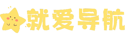 就爱导航