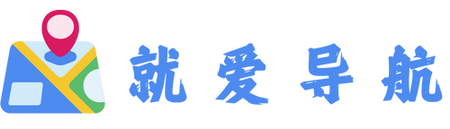 就爱导航